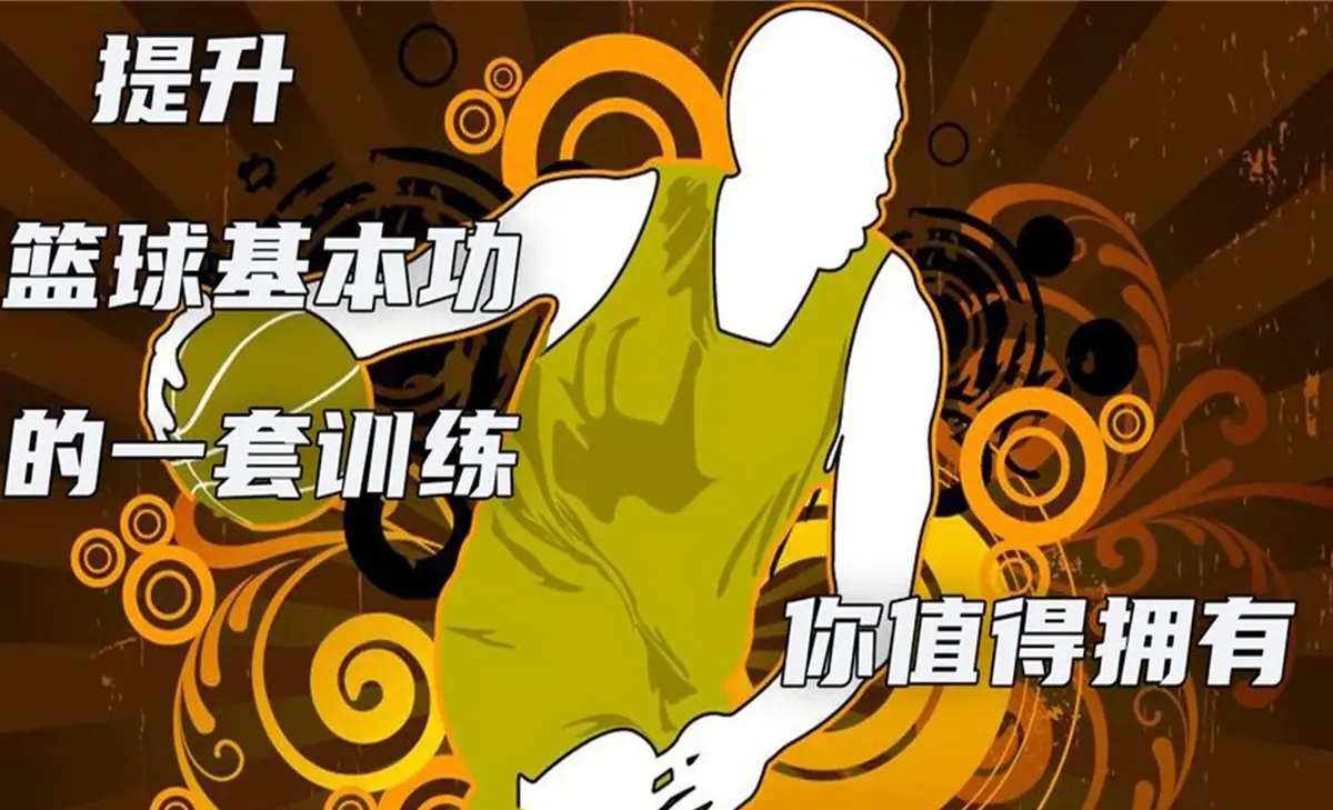 如何制定一个全面的篮球力量训练和发展计划?_1